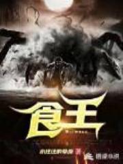 食王