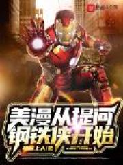 美漫从提问钢铁侠开始