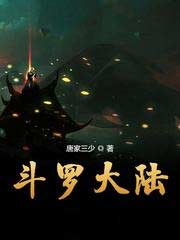 斗罗大陆全文在线免费阅读