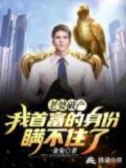 老婆破产我首富的身份瞒不住了