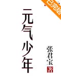 元气少年